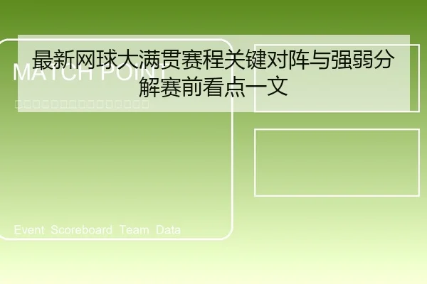 最新网球大满贯赛程关键对阵与强弱分解赛前看点一文