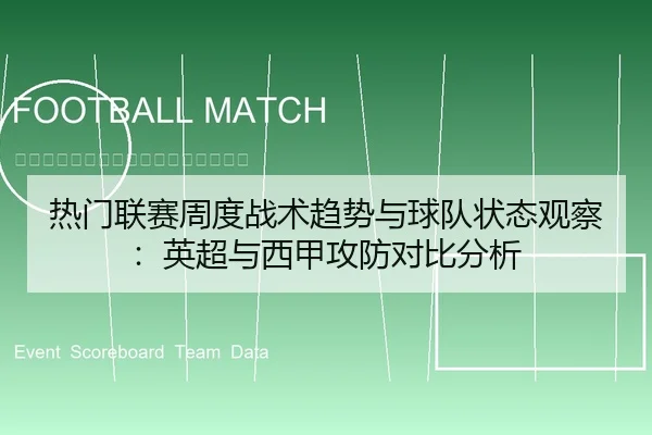 热门联赛周度战术趋势与球队状态观察：英超与西甲攻防对比分析