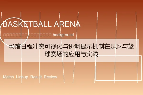 chang-guan-ri-cheng-chong-tu-ke-shi-hua-yu-xie-tiao-ti-shi-ji-zhi-zai-zu-qiu-yu-lan-qiu-sai-chang-de-ying-yong-yu-shi-2-669.jpg