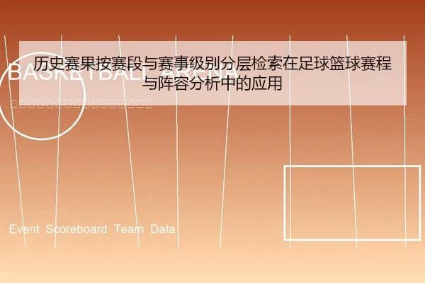 历史赛果按赛段与赛事级别分层检索在足球篮球赛程与阵容分析中的应用